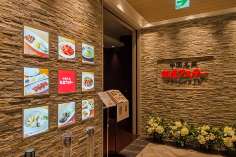 「中国名菜 銀座アスター」の外観