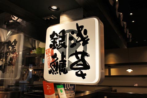 「浅草銀鯱」の看板