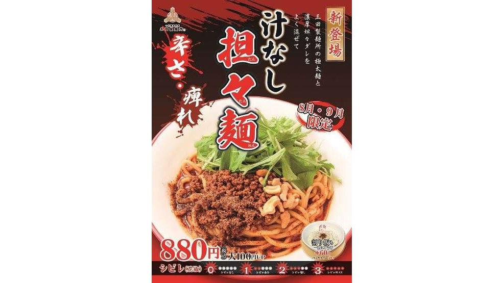 三田製麺所の汁なし担々麺ポスター