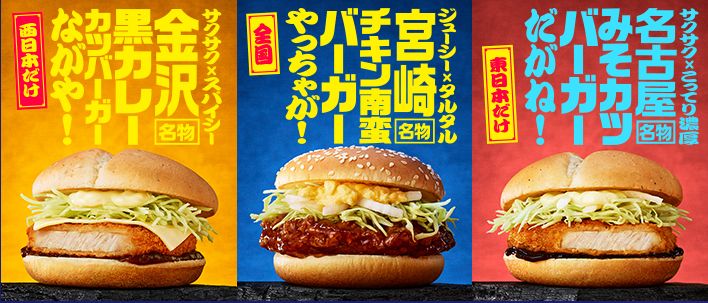 マクドナルド『ご当地グルメバーガー祭 2018』