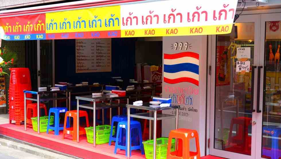 『タイ屋台　999（カオカオカオ） 外観