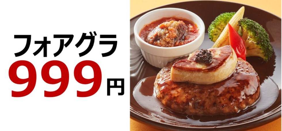 ジョナサン【濃厚リッチ フォアグラと天然海老フェア】
