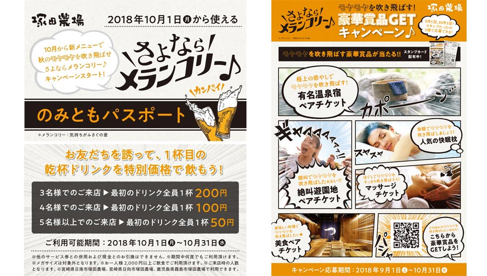 【news!】おいしい料理で秋のモヤモヤを吹き飛ばせ 「さよならメランコリー」キャンペーンを『塚田農場』で開催中！