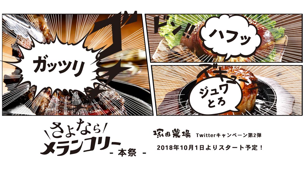 【news!】おいしい料理で秋のモヤモヤを吹き飛ばせ 「さよならメランコリー」キャンペーンを『塚田農場』で開催中！