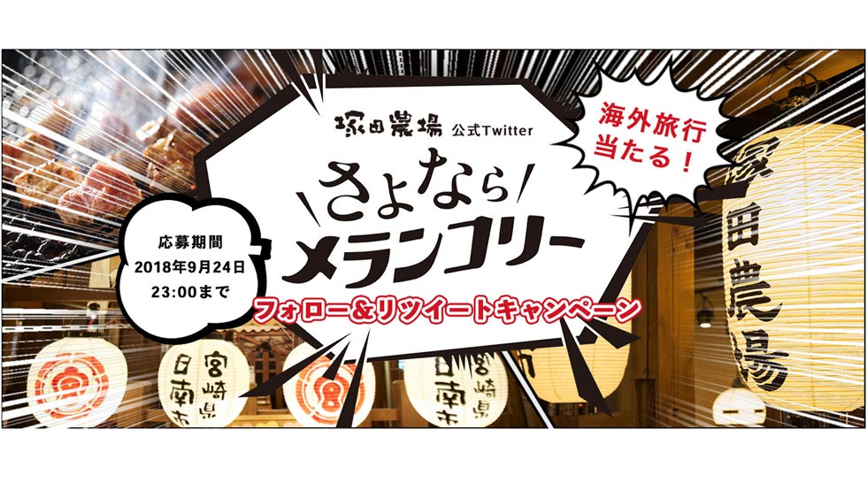 【news!】おいしい料理で秋のモヤモヤを吹き飛ばせ 「さよならメランコリー」キャンペーンを『塚田農場』で開催中！