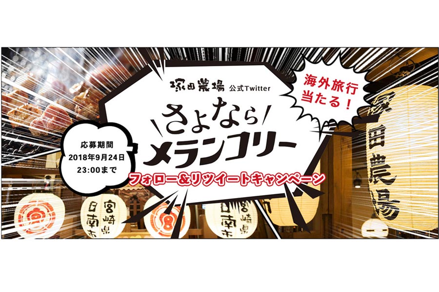 【news!】おいしい料理で秋のモヤモヤを吹き飛ばせ 「さよならメランコリー」キャンペーンを『塚田農場』で開催中！