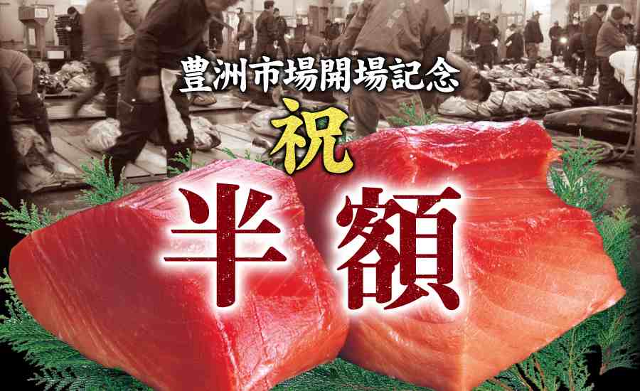 祝・豊洲市場開場キャンペーン