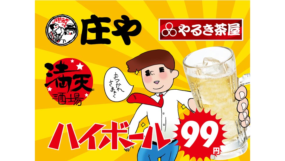 サラリーマン応援キャンペーン！ 何杯でもハイボール1杯99円！ 曜日制限、時間制限、杯数制限ナシ！