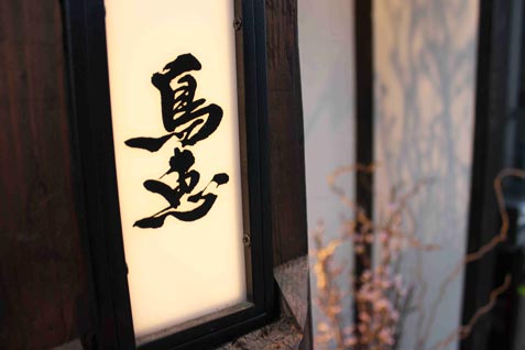 『炭火焼鳥 上野広小路 鳥恵』の粋な看板