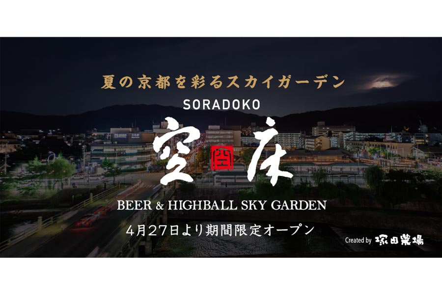 鴨川の流れに時代の移ろいを重ね風情を愉しむ！大人の天空酒場「空床（そらどこ）」GW限定オープン