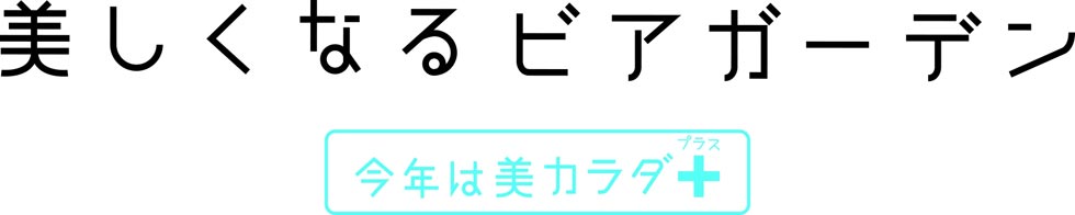 今年のテーマは「美カラダ＋（プラス）」／『美しくなるビアガーデン』／「松屋銀座」の屋上にオープン！