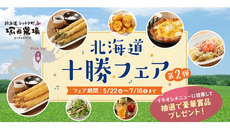 北海道・十勝の「うまいっしょ！」が勢ぞろい！ 『北海道シントク町塚田農場』にて「北海道十勝フェア第2弾」スタート