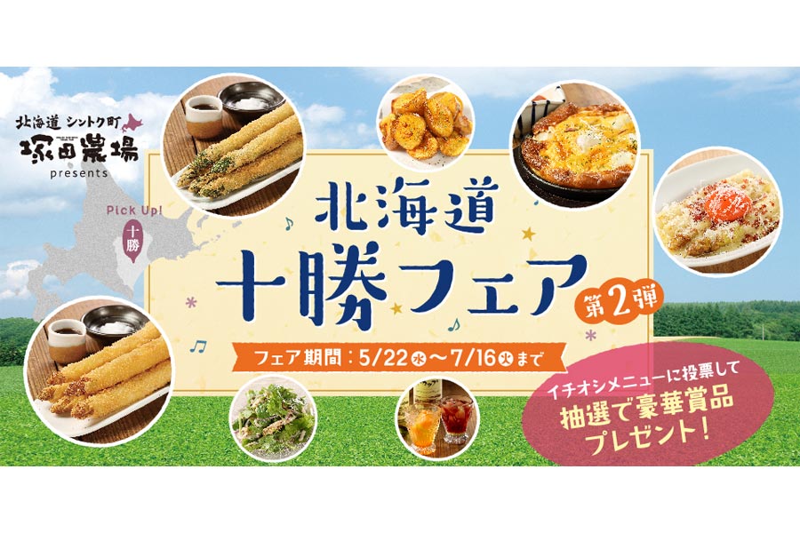 北海道・十勝の「うまいっしょ！」が勢ぞろい！ 『北海道シントク町塚田農場』にて「北海道十勝フェア第2弾」スタート