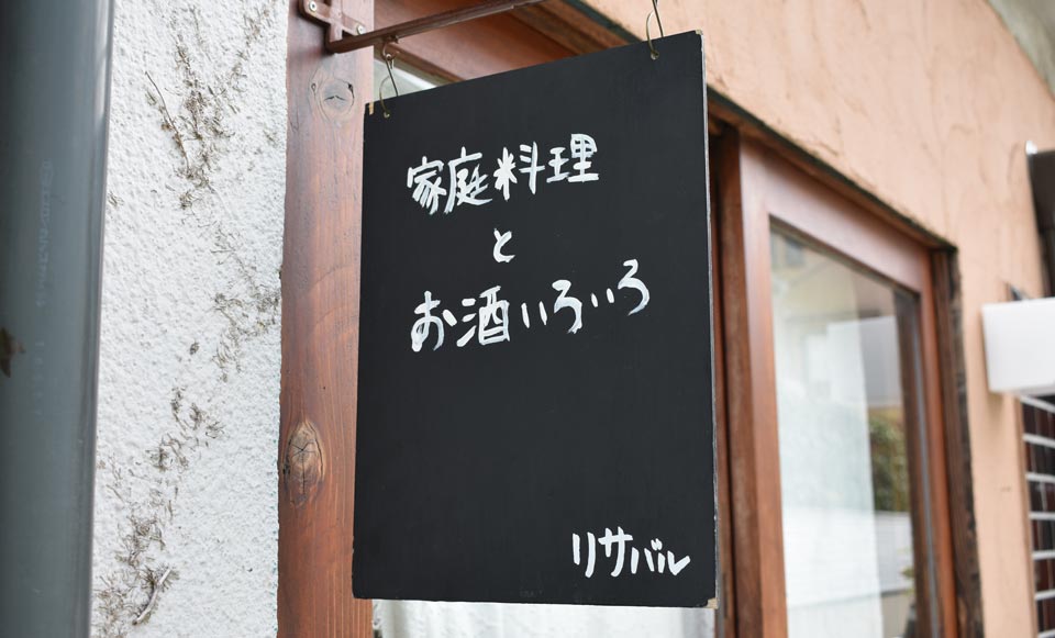 「リサバル 家庭料理とお酒いろいろ」看板