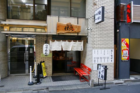 「馳走麺 狸穴」外観