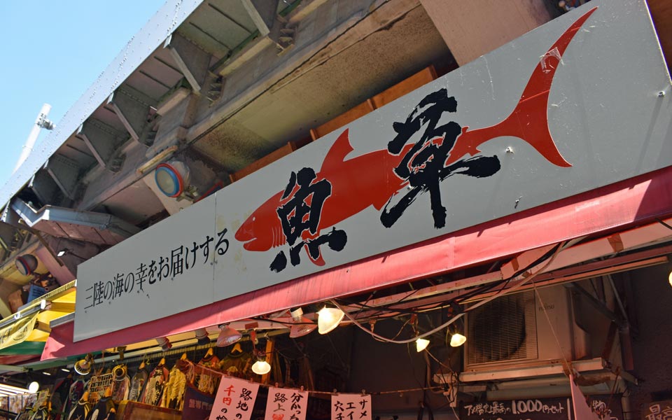 上野「呑める魚屋 魚草」看板