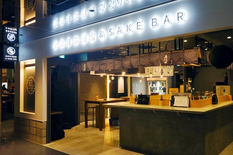 『未来日本酒店＆SAKE BAR』の外観