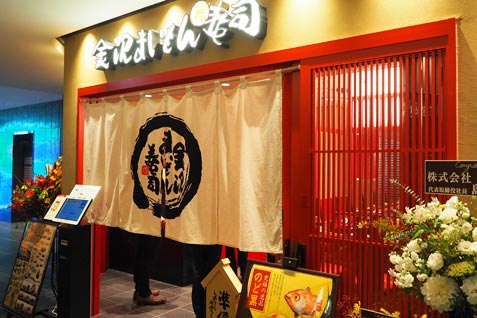 『金沢まいもん寿司』の外観