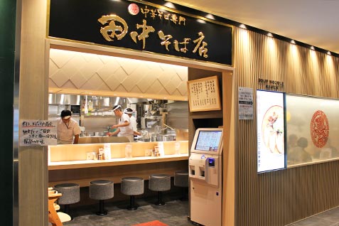 『中華そば専門 田中そば店』の外観