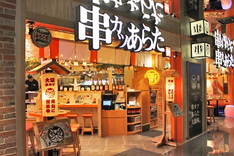 『串カツあらた』の外観