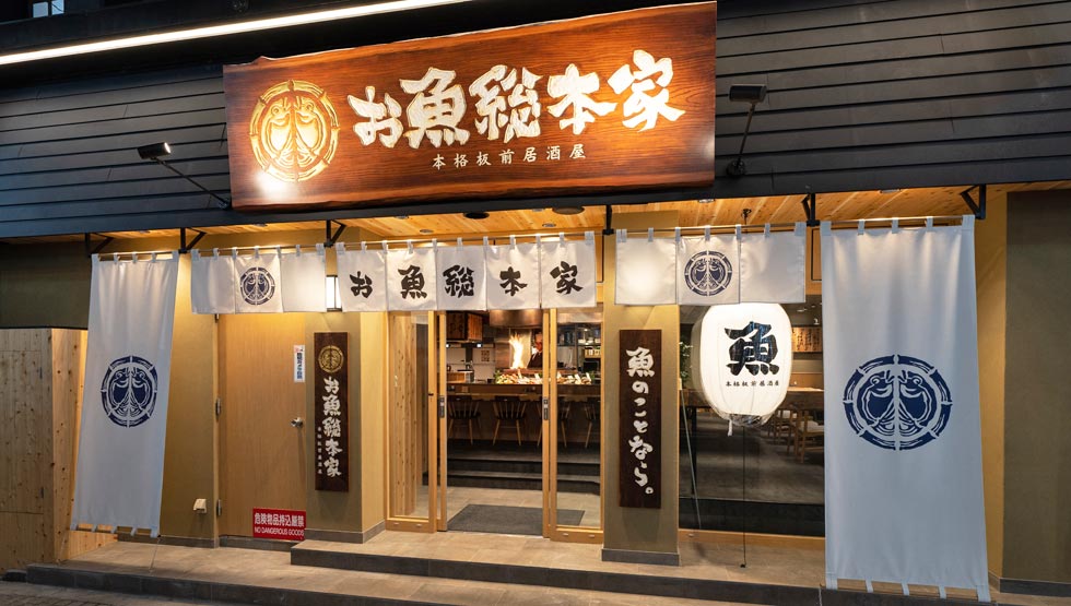 魚好き、日本酒好きにぴったり！ 新店『お魚総本家』が池袋にオープン 12/27（金）・28（土）は 名物料理を＜半額＞で提供！