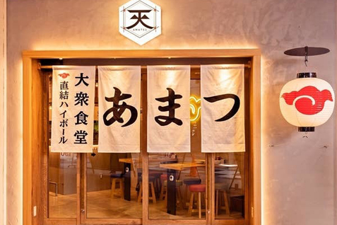 「大衆食堂 あまつお初天神店」店舗外観イメージ