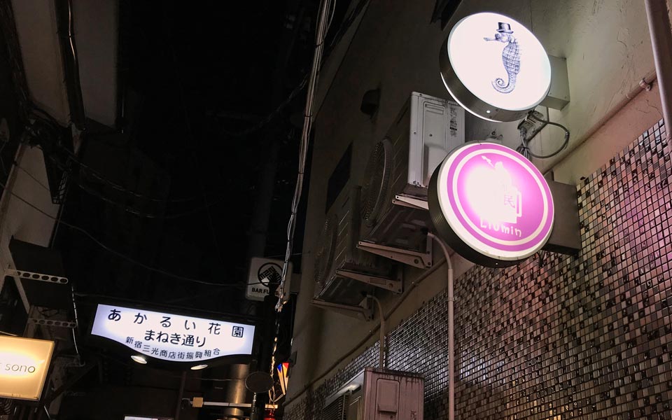 新宿ゴールデン街イメージ