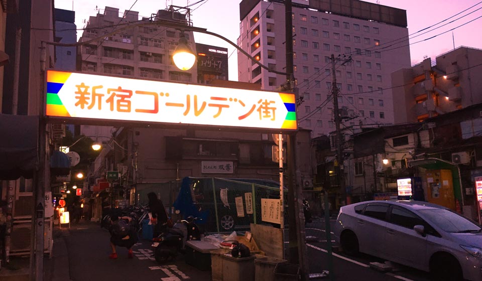 新宿ゴールデン街イメージ