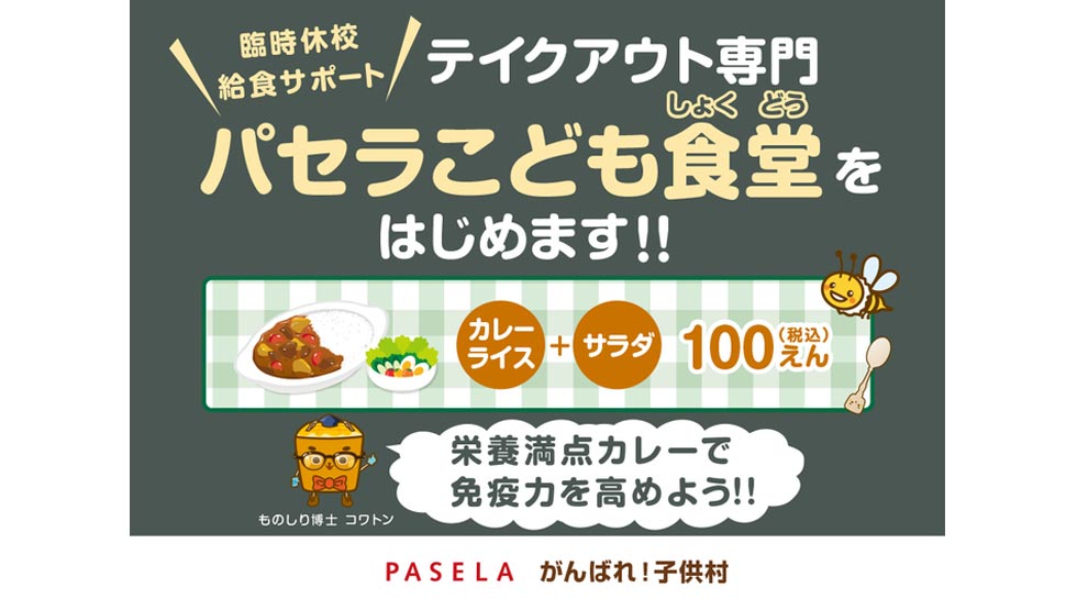 「パセラこども食堂」 計6店を急遽オープン決定！ 1食100円で子どもたちの健康をサポート！