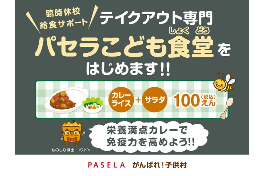 「パセラこども食堂」 計6店を急遽オープン決定！ 1食100円で子どもたちの健康をサポート！