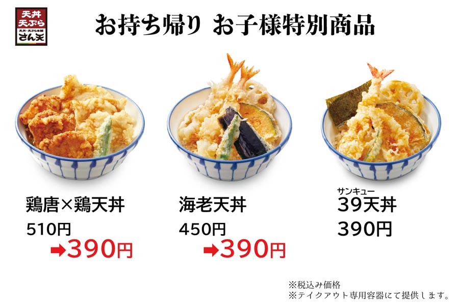 『さん天』が商品2種を390円の特別価格で販売！ 休校中の子育て世帯への食事支援！