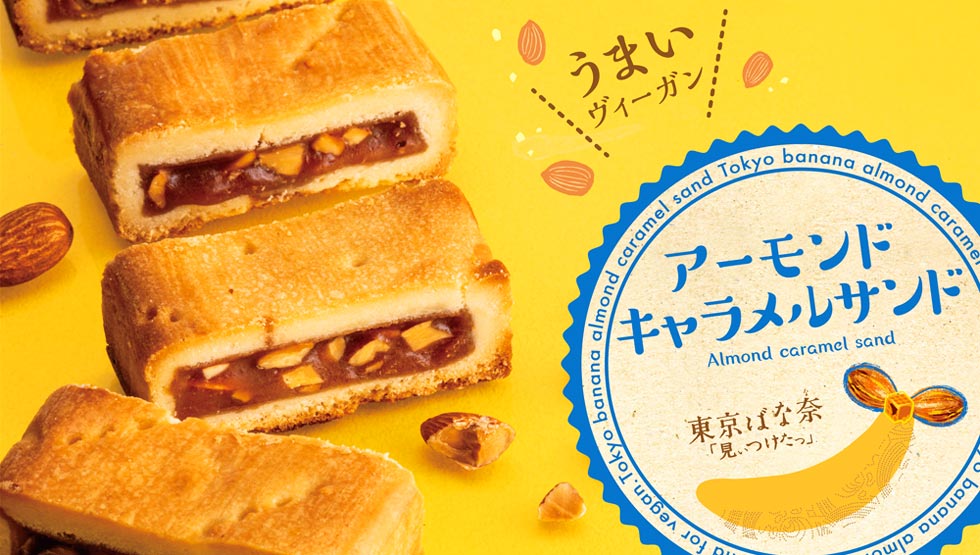 『東京ばな奈』のヴィーガンスイーツ