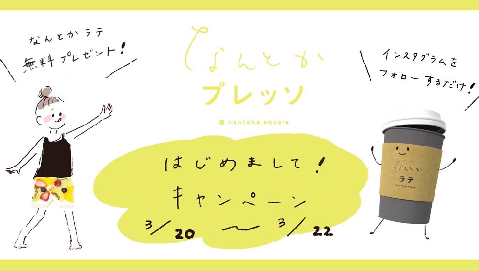 『なんとかプレッソ2』のキャンペーン
