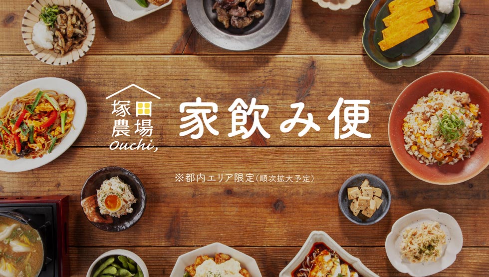「おうちで楽しむ、塚田農場」 第2弾！『家飲み便』開始！ 自宅で人気メニューを美味しく味わえる！