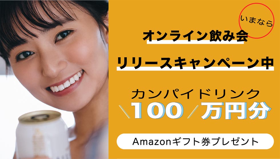 『オンライン飲み会』のイベント詳細