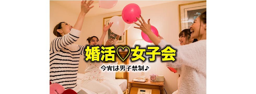 『オンライン飲み会（女子会）』のイメージ