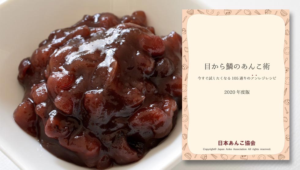 『日本あんこ協会』の「目から鱗のあんこ術」イメージ