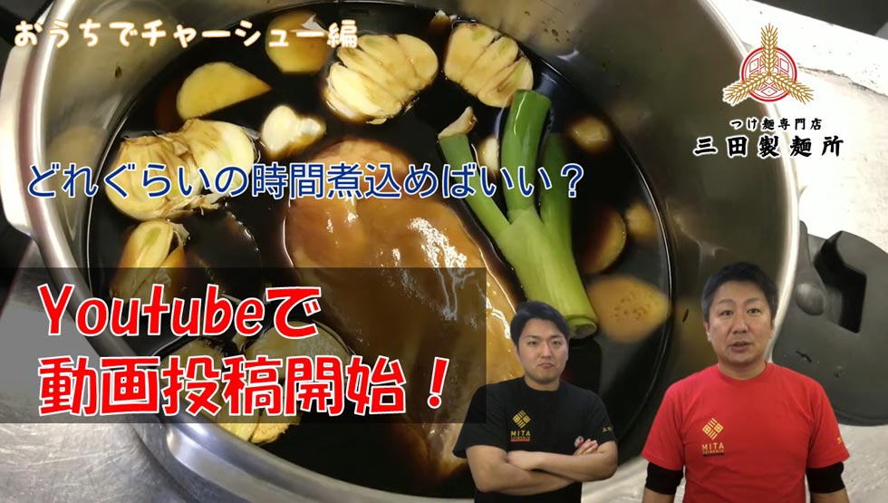 『Youtube』の「つけ麺専門店 三田製麺所」イメージ