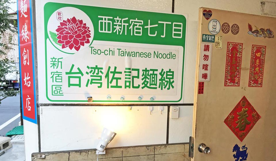 「台湾佐記麺線＆台湾食堂888」看板