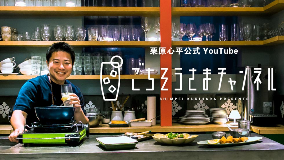 栗原心平「ごちそうさまチャンネル」