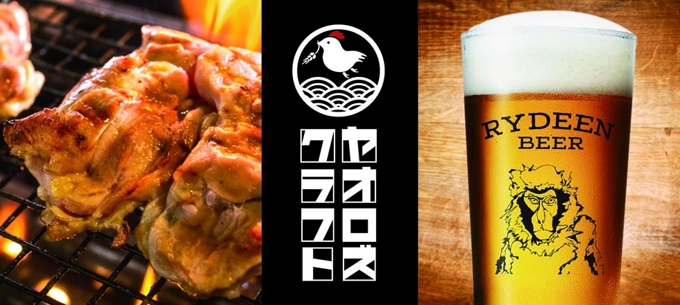 『八海醸造』と『エー・ピーカンパニー』がコラボ！ 料理とビールがウマい！ 『ヤオロズクラフト』誕生