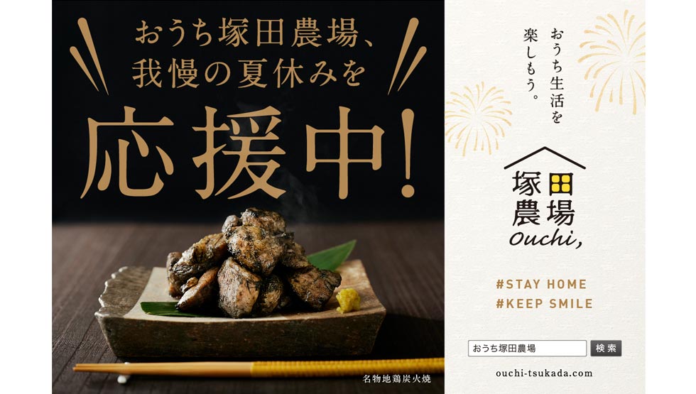 『おうち塚田農場』で 10%オフ＆プレゼント！ 自慢の地鶏や料理で「我慢の夏休み」を応援！