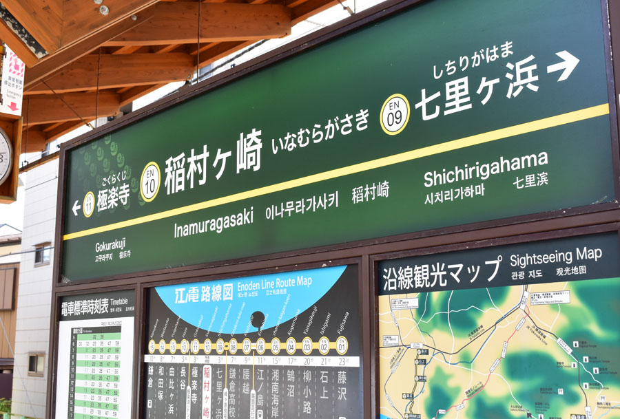 稲村ケ崎駅