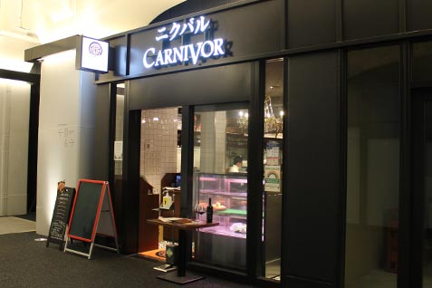 『ニクバルCARNIVOR』の外観