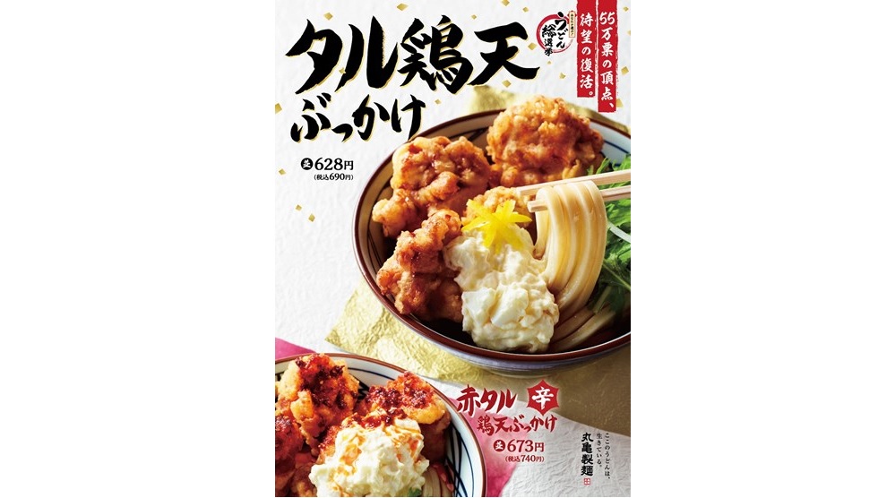 丸亀製麺「鶏天タルぶっかけ」