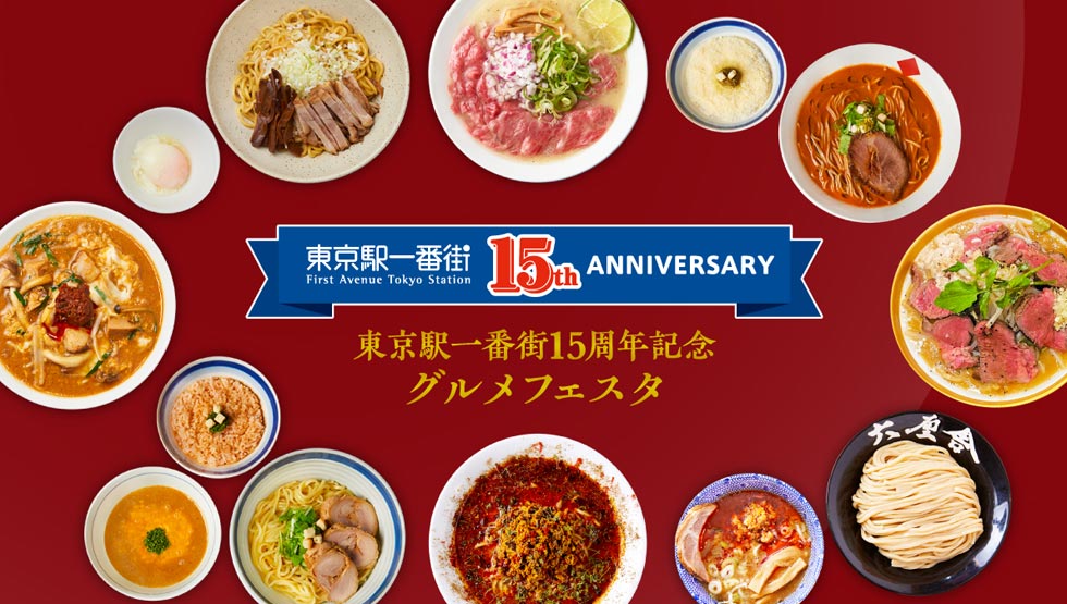 東京駅一番街・開業15周年記念！『東京ラーメンストリート』 特別メニューの販売開始