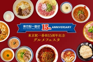 東京駅一番街・開業15周年記念！『東京ラーメンストリート』 特別メニューの販売開始