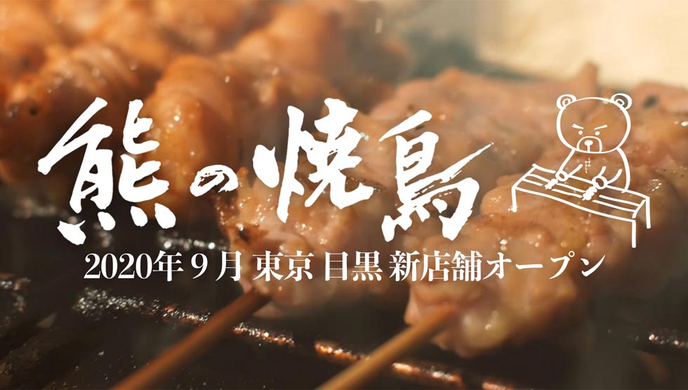『熊の焼鳥 目黒』のイメージ画像