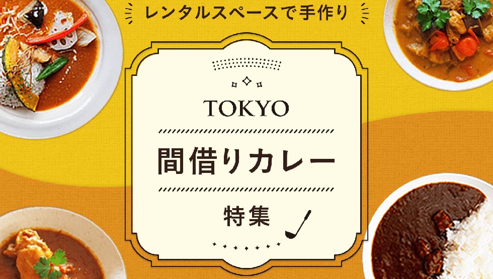 『間借りカレー』のイメージ画像