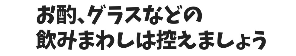 新型コロナウイルス感染症対策に関するお願い